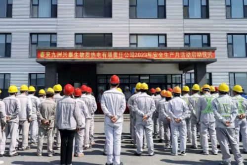 人人講安全，個(gè)個(gè)會應(yīng)急｜泰來九洲興泰生物質(zhì)電廠舉行2023年“安全生產(chǎn)月”啟動(dòng)儀式