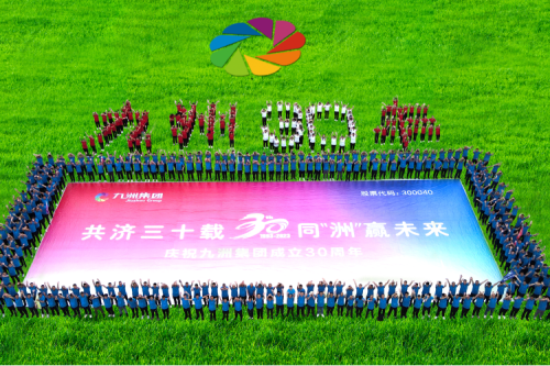 共濟(jì)三十載，同“洲”贏未來—九洲集團(tuán)三十周年慶典活動(dòng)圓滿舉辦！