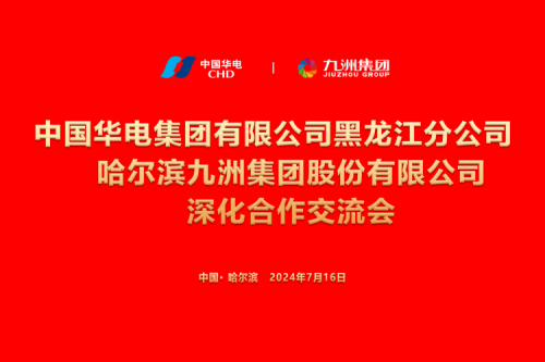 九洲集團(tuán)與中國華電集團(tuán)深化合作，共謀新能源發(fā)展新篇章
